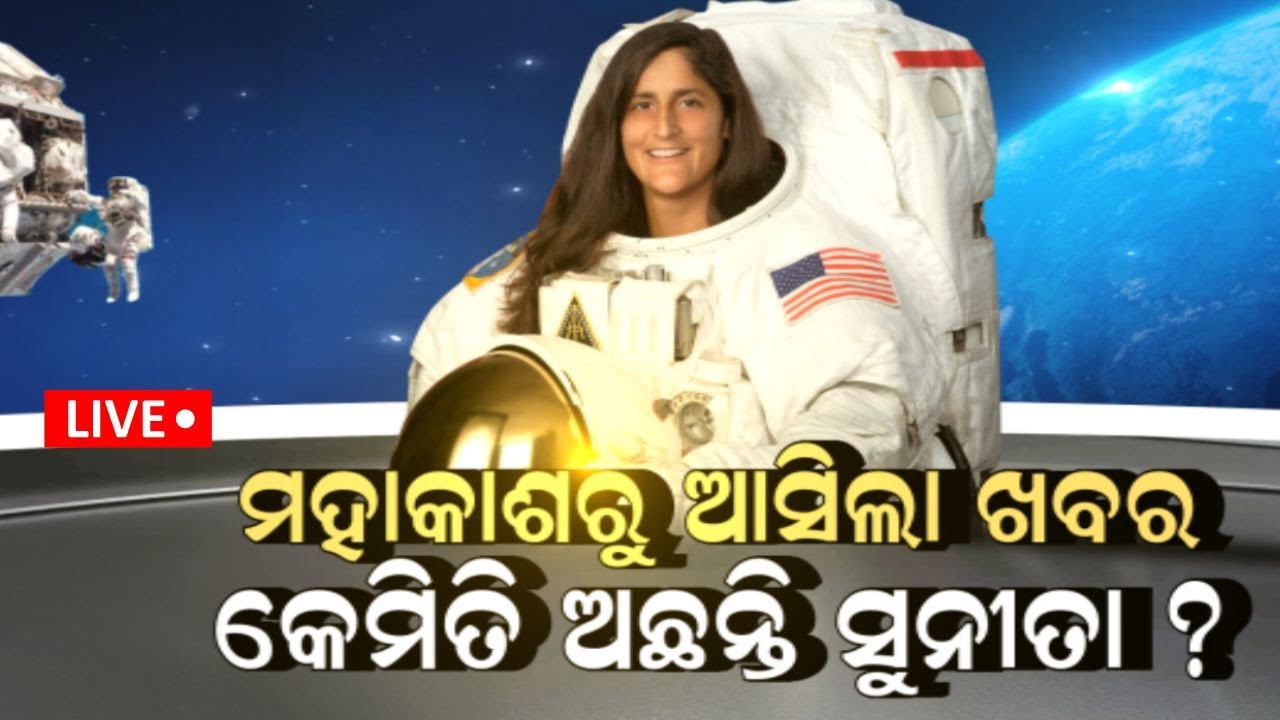 Live: କେମିତି ଫେରିବେ ସୁନୀତା?Sunita Williams Stuck in Space | Butch Wilmore | Sunita In Space