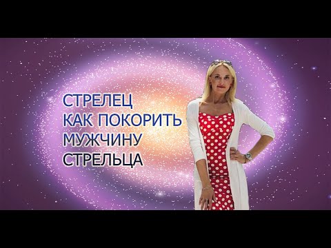 Как влюбить мужчину стрельца