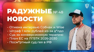 картинка: РАДУЖНЫЕ НОВОСТИ №48 | Русский полицейский м*ньяк | План ЕС на ЛГБТК 2026-2030 | Посмертный суд гея