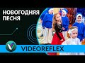 Новогодняя песня &quot;Ах, Новый год!&quot; | Новогодний утренник в саду [Студия Отражение - VideoReflex]