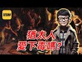 袁Sir聊欧洲下毒史：毒参砒霜毒鼠强，谁是王中王？#Lifeano漫聊 231204