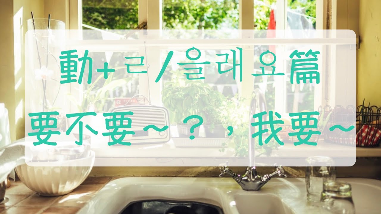 我們要不要交往？ 動+ㄹ/을래요（要不要～，我要～） 韓語文法 韓文教學 韓文學習 常用韓語