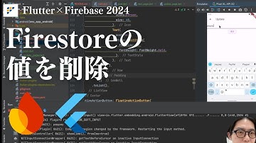 【Flutter×Firebase2024】Firestoreの値を削除