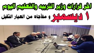 اخر قرارات وزير التربيه والتعليم اليوم 1 ديسمبر و مفاجاه من العيار الثقيل