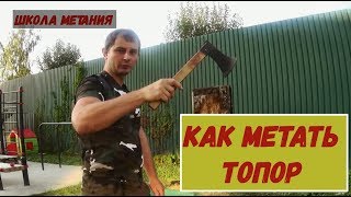 Метание топоров, базовый урок: метание топора, как метать топор