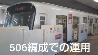 南北線5000形506編成 自衛隊前駅出発