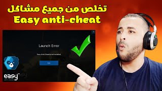 حل جميع مشاكل Easy Anti Cheat في الألعاب 2023👌 screenshot 4