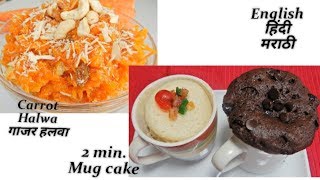 Dessert Special | Carrot halwa | 2 min. Eggless Chocoate Mug cake | Eggless Tutti Frutti Mug cake |