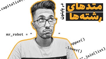 تمام متدهای رشته ها در پایتون | String Methods in Python