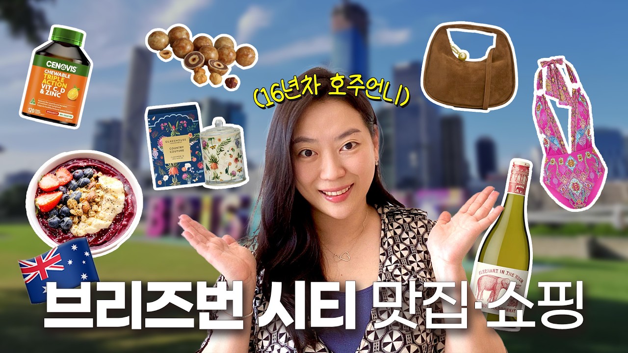 ✈️브리즈번 시티 MUST GO! 맛집·쇼핑 모아보기🛍️ [맛따라 멋따라]