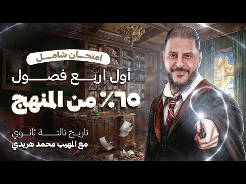 حل امتحان شامل على أول أربع فصول تاريخ تالتة ثانوي   من المنهج في جيبك مع المهيب