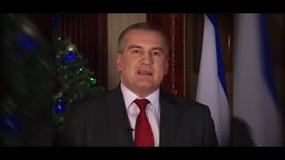 Сергей Аксенов. Поздравления с Новым годом. 2014 и 2018