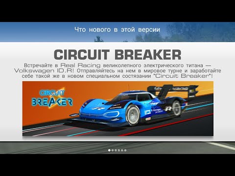 СОСТЯЗАНИЕ CIRCUIT BREAKER В REAL RACING 3