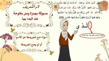 ✨ شرح تفصيلي لإحكام التجويد | سورة البقرة 025 - 026 | للمبتدئين | برواية حفص عن عاصم | مع التعليل