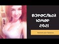 Взрослый юмор |ПРИКОЛЫ 2021|засмеялся подписался| Best Coub 2021 |Смех до слез| шутки| юмор| coub |