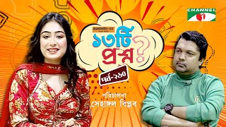 ১৩টি প্রশ্ন | পর্ব ২৬০ | Bonne Hasan | Shahriar Nazim Joy | Channel i Shows