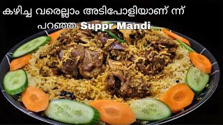 മട്ടൻ മന്തി അടിപൊളി രുചിയിൽ ?Mutton Mandi Recipe/ രുചി അറിഞ്ഞാൽ പിന്നെ വിടാൻ തൊന്നൂല