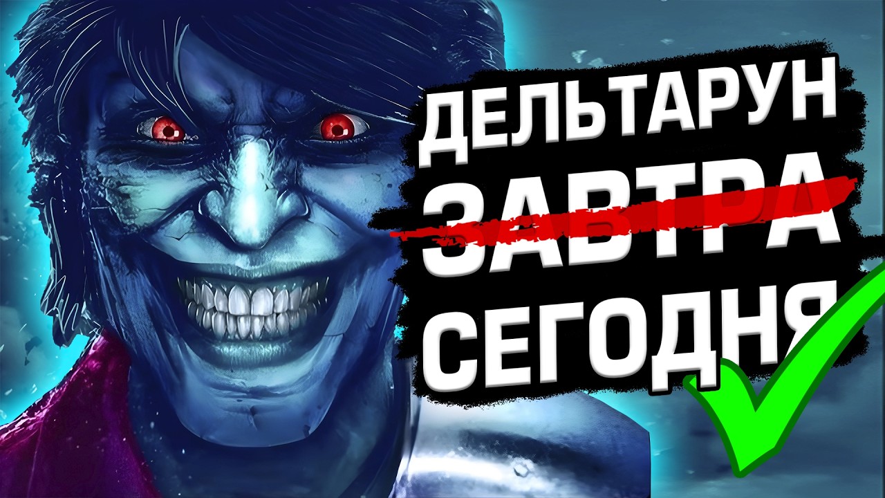 Кратко про все Главы Deltarune (1-4) — Transcript