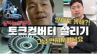 토크컨버터 재제조 자세히 알려드릴께요 (벤츠, bmw, 포드, 락업클러치, 원웨이 클러치) feat. ZF 6단 - 특별강의 현장편 [삼정오토미션]