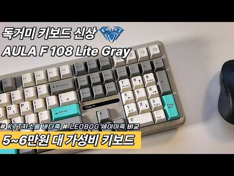 [키보드 이벤트⌨️]독거미 키보드 5만원 대 극 가성비 AULA F108 신상컬러 KTT저소음축 LEOBOG 세이야축 비교