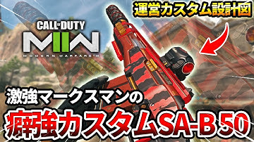 【COD:MW2】最強の激強マークスマン『SA B 50』の癖強運営カスタム設計図で使った結果wｗ【癖が強い】