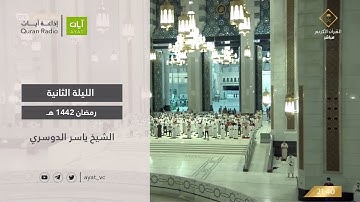 صلاة التراويح الليلة 2 الشيخ ياسر الدوسري من سورة البقرة | رمضان 1442هـ