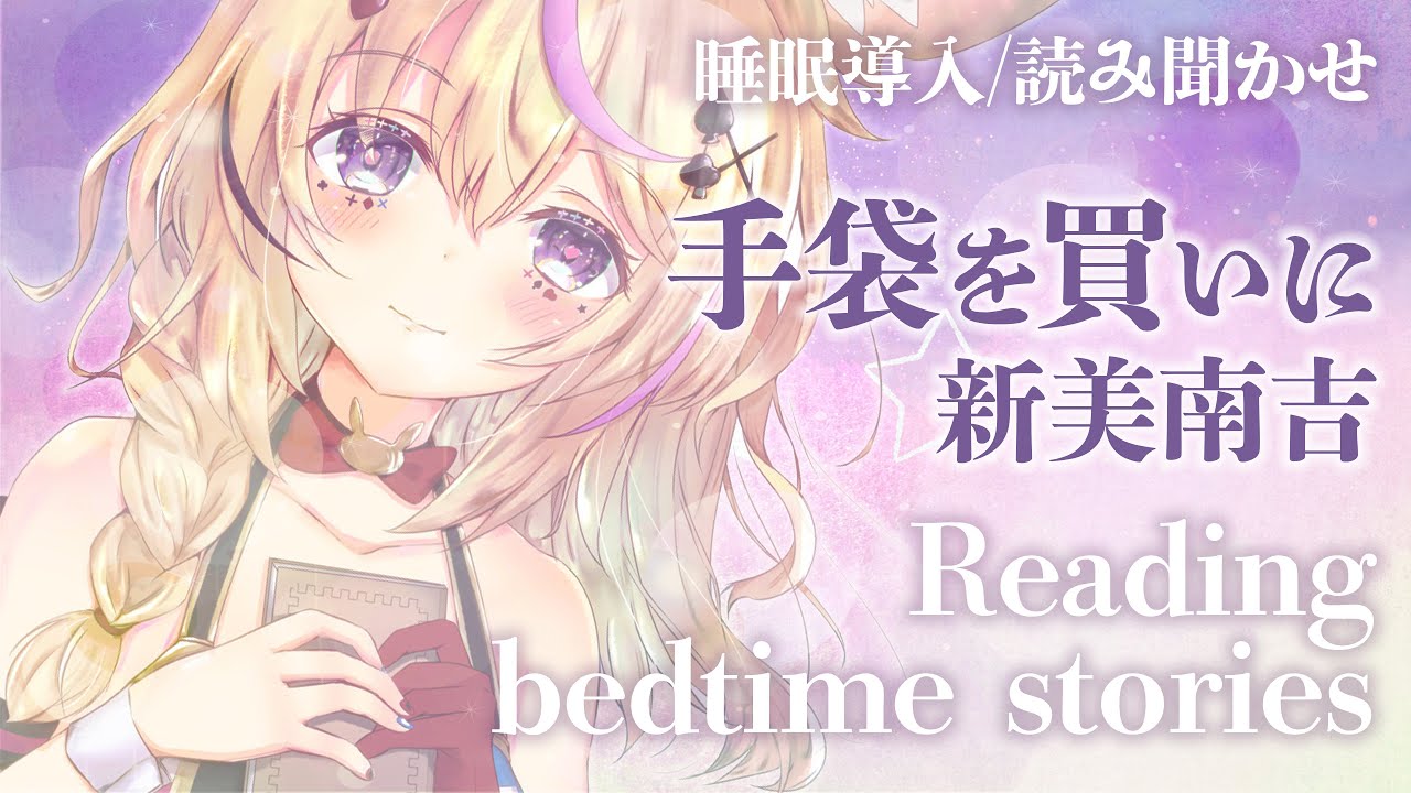 深夜朗読会《手袋を買いに》新美南吉💤😪🌙Whisper Bed Time Story【ホロライブ/尾丸ポルカ】