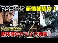 【速報】 遂にPS5モンハン追い付くぞ！ PS5独占タイトル新情報続々発表！  FF7リバース新情報！ ゲームNewsまとめ Appleがゲーム新体験を発表！ メタクエスト3 マーベルパイダーマン2