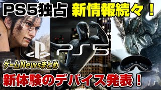 【速報】 遂にPS5モンハン追い付くぞ！ PS5独占タイトル新情報続々発表！  FF7リバース新情報！ ゲームNewsまとめ Appleがゲーム新体験を発表！ メタクエスト3 マーベルパイダーマン2