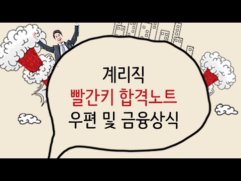 시대에듀 <strong>계리직</strong> 빨간키 합격노트 우편 및 금융상식 5강 (고봉기T)