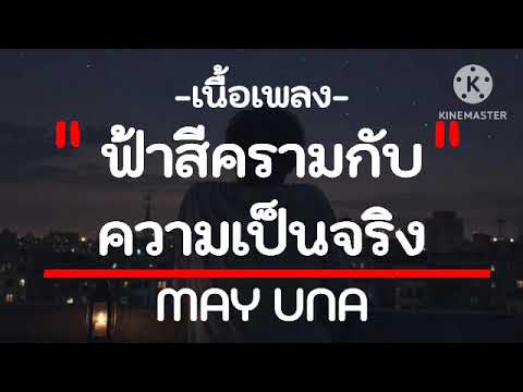 ฟ้าสีครามกับความเป็นจริง - BOVINI (เนื้อเพลง)