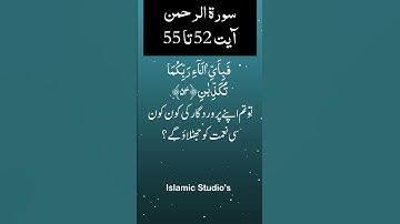 Surah Ar-Rahman سورة الرحمن Ayat-52-To-55