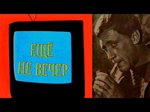 Ещё не вечер № 31. К 60-летию Владимира Высоцкого (1998)