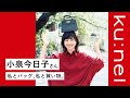 【小泉今日子さんインタビュー】私とバッグ、私と買い物。自分を、その時の感情を大切に