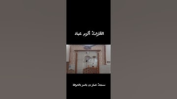 ما تيسر من سورة ص للقارى اكرم عباد ليله 25 رمضان من مسجد عمار بن ياسر بالحوطة #اكرم_عباد#رمضان#قرآن