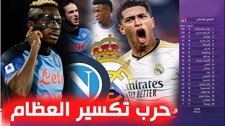 تقرير ناري🔥ريال مدريد بالقوة الضاربة يواجه سحرة نابولي في دوري ابطال اوروبا🔥معركة دامية لحسم الصدارة