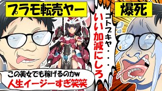 【転売ヤー爆死】フレームアームズ・ガールのプラモを転売するもコトブキヤの対策で見事爆死してしまう様子をゆっくり解説