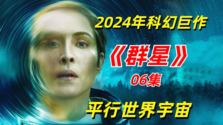 【阿奇】平行世界大揭秘，原来看到的幻象都是真的/2024年硬核科幻剧《群星》06集 - 天天要闻
