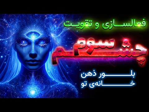 چشم سوم مدیتیشن فعال کردن چشم سوم همراه با تقویت و شارژ شهودی برای افراد حرفه ای