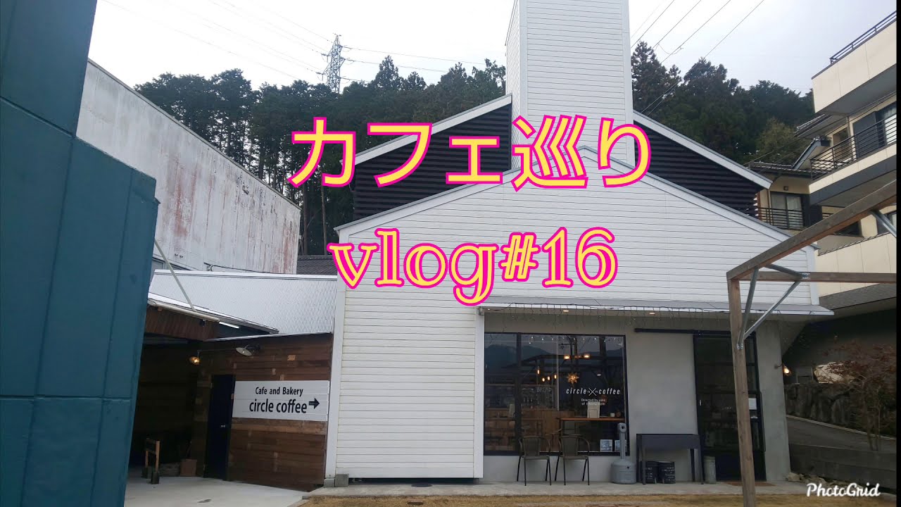 カフェ巡り Vlog 16 京都府福知山市 Youtube カフェ巡り Vlog 16 京都府福知山市 Youtube