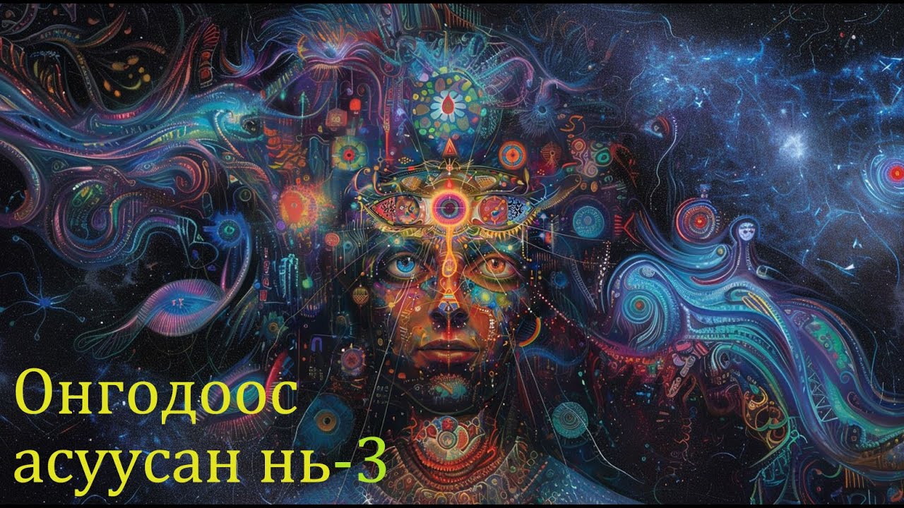 №78 》Онгодоос асуусан нь №3