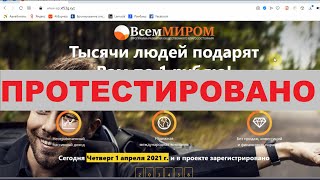 ВсемМиром и Ольга Мироненко реально выплатят вам 203 460 рублей?