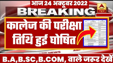 University Exam 2022|| B.A/B.SC /B.COM New Exam Date 2022|| B.A/B.SC /B.COM New Time Table 2022