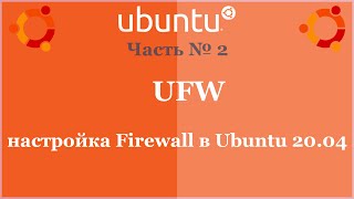 картинка: UFW - настройка Firewall в Ubuntu 20.04