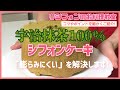 【 グルテンフリー 】宇治の抹茶100%のシフォンケーキ（米粉）を作りました⭐️膨らみにくい抹茶のシフォンのレシピとポイントを全て教えます！米粉のシフォンケーキ専門店「夢シフォン」