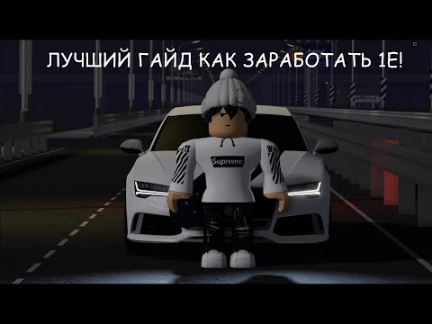 ГАЙД КАК ЗАРАБОТАТЬ 1Е!!! В Russian Car Driving: Krasnoyarsk!