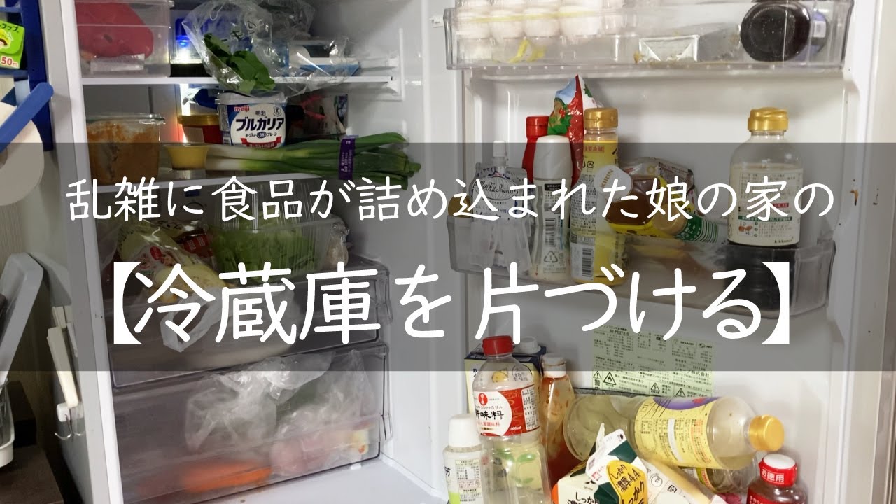 娘の家の汚れた冷蔵庫の片づけ・掃除・整理収納/汚部屋からの脱出/小さな子供がいる家/心地よく暮らしたい