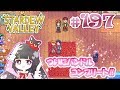 ＃197【Stardew Valley】ついにバンドルコンプリート‼【スターデューバレー】Switch版