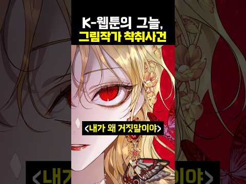 K-웹툰의 그늘, 그림작가 착취사건