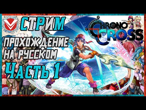 Chrono Cross ☬ Полное Прохождение ☬ Часть 1